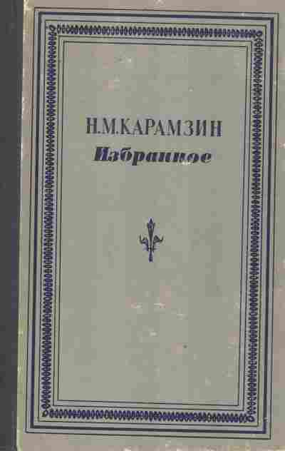 Книга Карамзин Н.М. Избранное, 11-10172, Баград.рф
